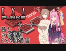 【EXAPUNKS #02】茜とささらとEXA間通信【ソフトウェアトーク実況】