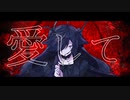 【UTAUカバー】愛して愛して愛して【仄淀ジトル】