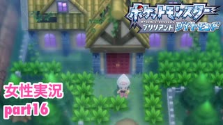 □■ポケモンブリリアントダイヤモンドをまったり実況 part16【女性実況】