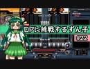 【IIDX】DPに挑戦するずん子#22【VOICEROID実況】