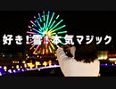 【でん】好き！雪！本気マジック【踊ってみたかった】