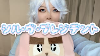 【怪物事変】シル・ヴ・プレジデント 踊ってみた【コスプレ】