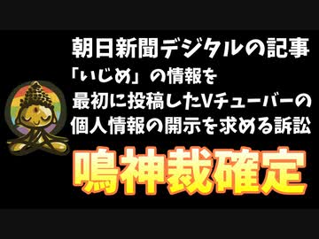 朝日新聞「『いじめ』の情報を最初に投稿したVチューバーの開示」