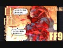 【アビリティ習得禁止+α】自由を求めてFF9【縛りプレイ実況】│08話後編