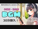 【作業用BGM】■30分耐久　♪あの人何してるの？