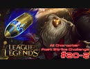 【LoL】All Character Fast Strike Challenge Bard【ACFSC】【実況プレイ】#20-2