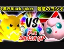 【P-1 SMASH GP】ξ黒きBlack Joker VS 殺意のヨシオ【一回戦第一試合】-64スマブラCPUトナメ実況-