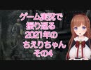 ゲーム実況で振り返る2021年のちえりちゃん(その4)