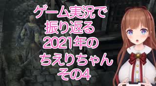 ゲーム実況で振り返る2021年のちえりちゃん(その4)