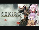 【隻狼】雫のくのいち・SEKIROSA　1殺目【Cevio_AI＆A.I.VOICE実況】
