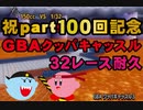 【2人実況】レースという名の潰し合い! マリオカートwii対戦実況 part100