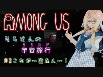 【Among Us】そらさんの宇宙旅行(そらたび) #3【VOICEROID実況】