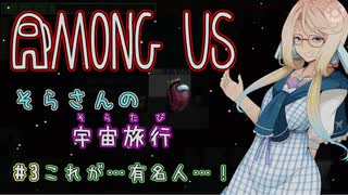 【Among Us】そらさんの宇宙旅行(そらたび) #3【VOICEROID実況】