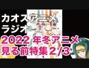 アニメ見る前に話してみた(2022年冬) 2／3