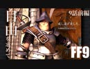 【アビリティ習得禁止+α】自由を求めてFF9【縛りプレイ実況】│09話前編