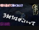 恐怖感ゼロで雰囲気ぶち壊し　「零～月蝕の仮面」　第15夜