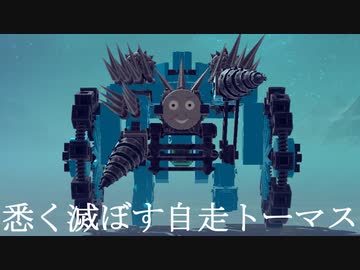 第5回P1グランプリCM④～悉く滅す自走トーマス～【Besiege】