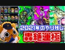 【モンスト実況】2021年のやり残し【轟絶運極】