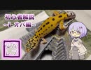 【ゆかレプ】ヒョウモントカゲモドキについて【結月ゆかり】