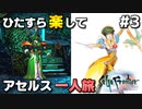【サガフロリマスター】ひたすら楽してアセルス一人旅 part3