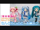 ［開封動画］GOODSMILE COMPANY ねんどろいどどーる 雪ミク
