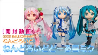 ［開封動画］GOODSMILE COMPANY ねんどろいどどーる 雪ミク