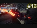 【1.5倍速実況】この裏ボス容赦がないよー…【キングダムハーツ3 ReMind】#13