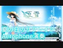 【Aerophone演奏】夏の日のリフレイン【夏雪〜summer_snow〜】