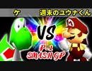 【P-1 SMASH GP】ケ VS 週末のユウナくん【一回戦第二試合】-64スマブラCPUトナメ実況-
