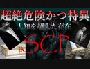 【世界終焉シナリオ】【SCPざっくり紹介集】人知を超えた存在たち