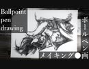 鬼 - その3 - 【ボールペン画メイキング】- Ballpoint pen drawing -