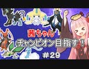 茜ちゃんダイパのチャンピオン目指す#２９【ポケモンBDSP】【VOICEROID実況】