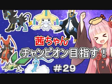 茜ちゃんダイパのチャンピオン目指す#２９【ポケモンBDSP】【VOICEROID実況】
