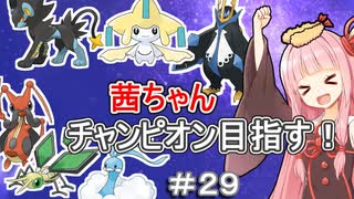 茜ちゃんダイパのチャンピオン目指す#２９【ポケモンBDSP】【VOICEROID実況】