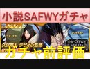 BLEACH ブレソル実況 part2353(ガチャ前評価：小説SAFWYコラボガチャ参)