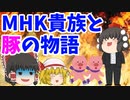 NHK受信料の問題って結局解決しないよね…ってお話【ゆっくり茶番】