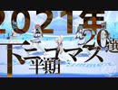 【2021年下半期】 ニコマス20選開催のお知らせ！ 【アイドルマスター】