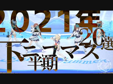 【2021年下半期】 ニコマス20選開催のお知らせ！ 【アイドルマスター】