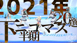 【2021年下半期】 ニコマス20選開催のお知らせ！ 【アイドルマスター】