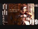 【アビリティ習得禁止+α】自由を求めてFF9【縛りプレイ実況】│09話後編