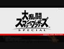 年末挨拶2021　大乱闘スマッシュブラザーズSPECIAL