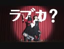 【千九九八】 ラブカ？ 踊ってみた