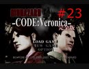 【バイオハザード】#23 収監中にゾンビが大量発生した件【コード：ベロニカ 完全版】