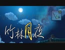 竹林月夜【原神VOICEROID朗読】