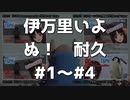 【Vtuber切り抜き】お姉さんの「ぬ！」を聞き続ける耐久 / #1～#4【伊万里いよ】