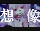【UTAUカバー】夜顔の告白【響音ソロ】