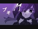 ブギ / ヒトデ feat.初音ミク