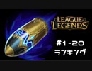 【LoL】#1～#20 ゴールド効率ランキング【ACFSC】