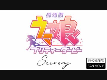 劇場版予告 ウマ娘プリティーダービー Scenery　【非公式】