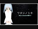 ワタシノトキ【初音ミク】